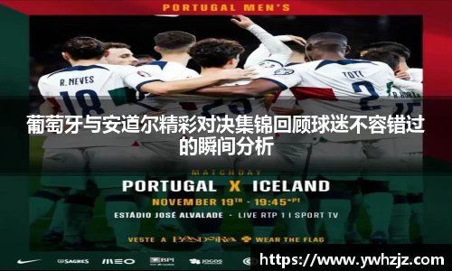 葡萄牙与安道尔精彩对决集锦回顾球迷不容错过的瞬间分析
