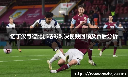 诺丁汉与德比郡精彩对决视频回顾及赛后分析