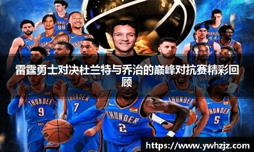 雷霆勇士对决杜兰特与乔治的巅峰对抗赛精彩回顾