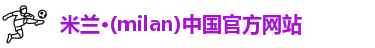 米兰